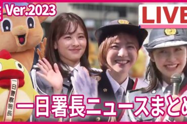 【ライブ】『2023年の一日署長まとめ』河出奈都美アナが一日署長「たくさんの笑顔が走る首都東京」に/佐藤真知子アナが一日署長/交通安全パレード　そらジローや杉原凜アナも登場（日テレNEWS LIVE）