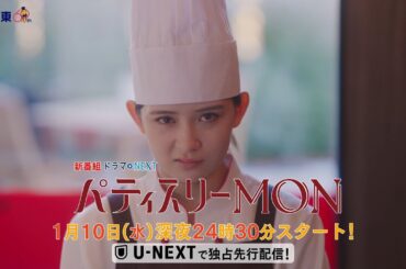 【予告】ドラマNEXT「パティスリーMON」　第1話60秒PR
