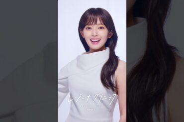 医療脱毛のレジーナクリニックCM「Change ME!」篇 30秒 #24 矢作穂香 5変化