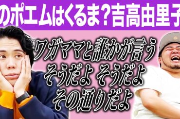 【師弟対決】このポエム、くるまか吉高由里子先生かクイズ【令和ロマン】