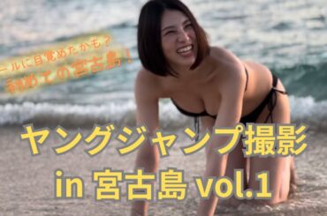 初めての宮古島！ヤングジャンプ撮影 in 宮古島 vol.1