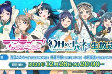 「ラブライブ！サンシャイン!!」「幻日のヨハネ -SUNSHINE in the MIRROR-」生放送