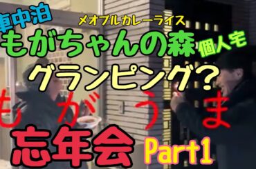 もがちゃんの森（個人宅）　グランピング？忘年会Part１　今年もお世話になりました。＃もがうま　＃メオブル唐揚げ　＃メオブルカレー　＃メオブルコーヒー　＃もがの森