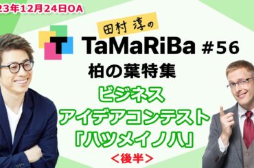田村淳のTaMaRiBa#56「ビジネスアイデアコンテスト「ハツメイノハ」＜後半＞」