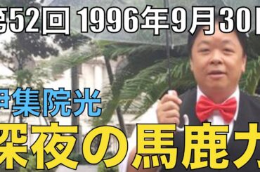 【#52】伊集院光 深夜の馬鹿力 1996年9月30日