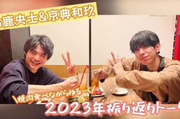 【鈴鹿央士＆京典和玖】2023年ゆるーく振り返りトーク！