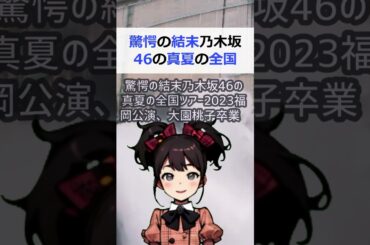 驚愕の結末乃木坂46の真夏の全国ツアー2023福岡公演、大園桃子卒業セ… #shorts 511