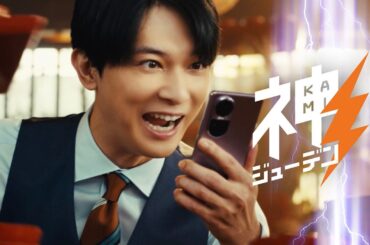 吉沢亮、わんこそば挑戦　“神”のような速さの食べっぷり披露!?　ソフトバンク新CM「神ジューデンVS亀ジューデン」編