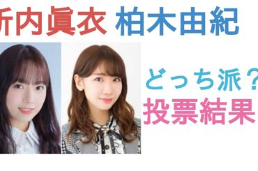新内眞衣と柏木由紀はどっちがかわいい？【投票結果】
