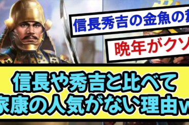 【謎】信長や秀吉と比べて 家康の人気がない理由www【戦国ch】【なんj】【5ch】【2ch】まとめスレ