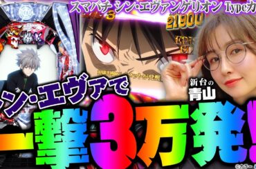 【シン・エヴァンゲリオン Type カヲル】一撃3万発出た!! 「 新台の青山」#123　#青山りょう #パチンコ #シンエヴァ