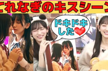 【井上和・池田瑛紗】メンバーも大興奮！てれなぎのキスシーン/文字起こし（乃木坂46・5期生写真集showroom）