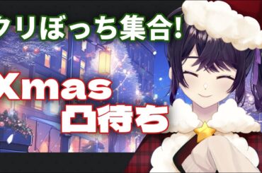 【2023年クリスマス配信】クリぼっち集まれ！毎年恒例凸待ち【凸待ち】