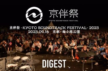 『京伴祭 –KYOTO SOUNDTRACK FESTIVAL– 2023』ダイジェスト映像 （2023年9月16日(土) ＠京都・梅小路公園）