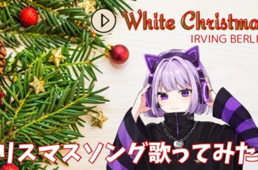 【歌ってみた】WHITE CHRISTMAS / 維月 翠【IRVING BERLIN】
