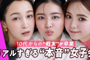 【古畑星夏×藤井サチ×藤田ニコル】伝説の女子会開幕!? 同年代モデル３人が“本音”をぶっちゃける！