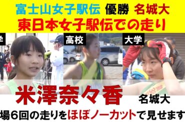 【大学陸上界の注目選手たちを紹介】全日本大学駅伝７連覇！富士山女子駅伝６連覇！名城大・米澤奈々香　中学~大学　６回の走りをほぼノーカットで見せます！