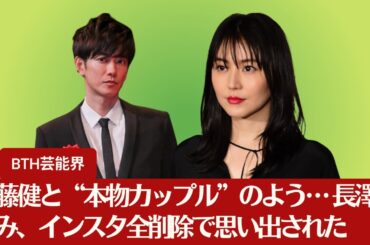 【佐藤健と長澤まさみ】佐藤健と長澤まさみ、まさにラブラブ！ インスタ全削除で再び注目される撮影裏の思い出【BTH芸能界】