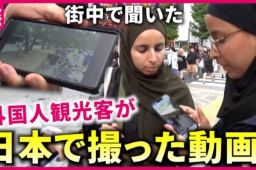 【外国人観光客】日本で何を撮った？街中で聞いた"スマホの中の動画"『every.特集』