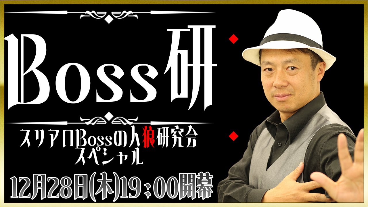 Boss研 ~スリアロBossの人狼研究会10周年スペシャル Boss研 ~スリアロBossの人狼研究会10周年スペシャル