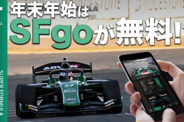 12月31日から1月4日までSFgoの有料コンテンツが無料で見れる!年末年始もSFgoキャンペーン!!