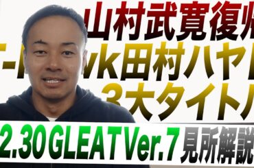山村武寛復帰戦&GLEAT3大タイトルマッチ!! GLEAT 12.30 TOKYO DOME CITY HALL大会の見所を解説!!