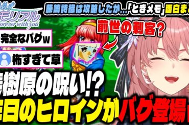 【面白まとめ】ラストでバグ発生!!ｗ「藤崎詩織」は攻略したが昨日のヒロイン「美樹原愛」がまさかのバグって登場ｗｗｗ【ホロライブ/切り抜き/ときめきメモリアル/鷹嶺ルイ】（※ネタバレあり）