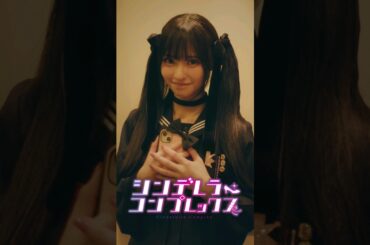 先生、面白い遊びしない？【シンデレラ・コンプレックス】#ショートドラマ #ごっこ倶楽部 #短編映画  #藤咲凪＃井口綾子  #ショートフィルム #ドラマ#シンデレラコンプレックス