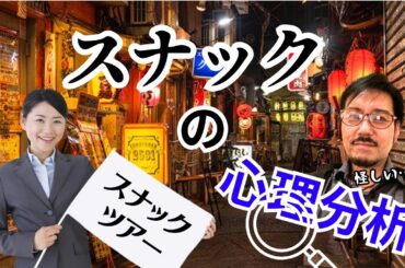 スナックの心理分析