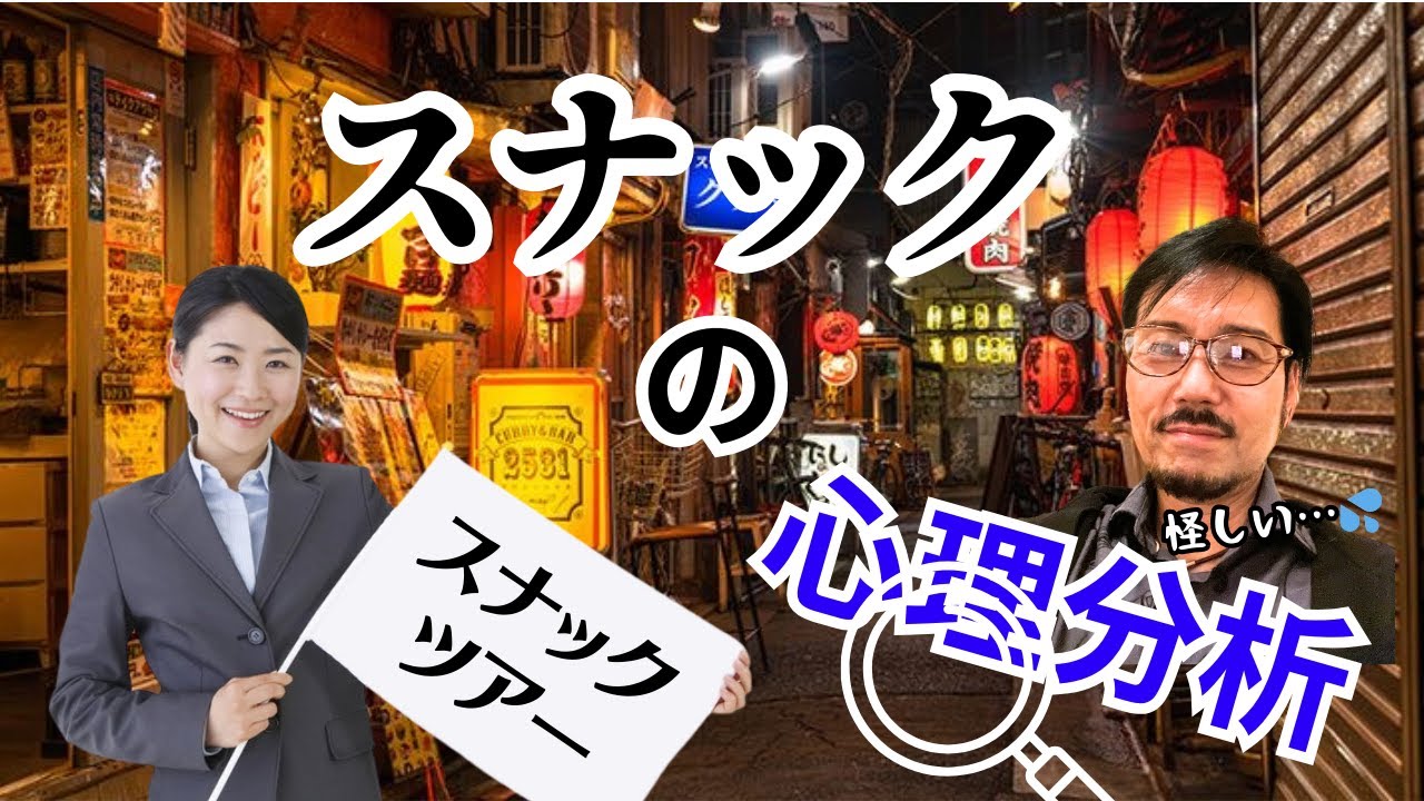 スナックの心理分析 スナックの心理分析