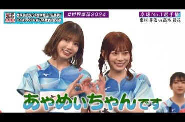 【日向坂46卓球No.1選手権】2回戦 東村芽依 vs 高本彩花｜第2弾 団体戦 BSテレ東で1月3日（水）夜11時放送