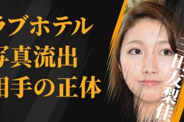 三田友梨佳の流出した“ラブホ写真”…相手の正体に言葉を失う…「アナウンサー」として活躍する彼女が“嫌われる”原因に驚きを隠せない…