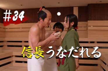 【第34話】信長うなだれる【戦国サウナ】 #Shorts