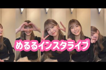 めるる（生見愛瑠）インスタライブ　2023/12/27