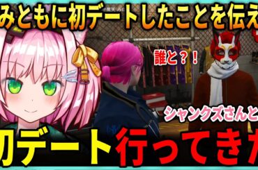 がみともにシャンクズと初デートしたことを伝えるみにゃ / ひのらんとがみとものデートを応援するみにゃ【みにゃ/がみとも/MinyaSeptember/赤髪のとも ストグラ切り抜き】