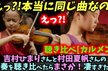 【海外の反応】吉村ひまりさんと村田夏帆さんの演奏を聴き比べたらまさか！凄すぎた！