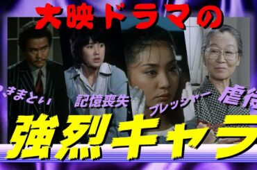 【豹変】大映ドラマの強烈キャラ【折檻】