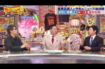 WBC侍戦士 M-1王者 生出演。何語る?指原莉乃2年半ぶりの登場。豪華芸能人と今年のニュース総決算【ワイドナショー 2023年12月29日】 HOT TOPICS 1080pHD