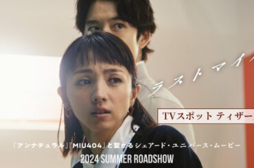 『ラストマイル』TVスポット〈ティザー篇〉【2024年夏公開！】
