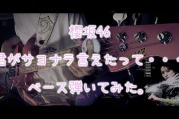 櫻坂46『君がサヨナラ言えたって・・・』ベース弾いてみた。