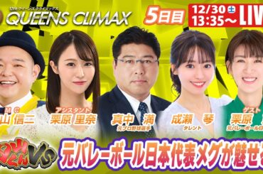 多摩川プレミアムGⅠクイーンズクライマックス 5日目 9R～12R｜12月30日（土）13:35～｜ボートレーススペシャルLIVE｜ボートレース