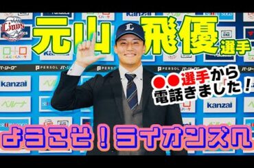 【ようこそライオンズへ！】元山飛優選手入団会見