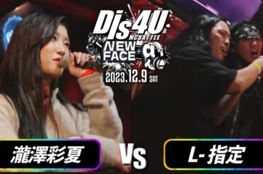 瀧澤彩夏vsLｰ指定/Dis4U NEW FACE+α(2023.12.09)