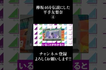 欅坂46を伝説にした平手友梨奈④ #Shorts