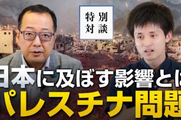 日本に及ぼす影響とは？パレスチナ問題の実情｜やまたつ×山岡鉄秀