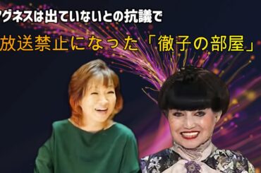 【清水ミチコの 面白い  ものまね】　  アグネスは出ていないとの抗議で放送禁止になった「徹子の部屋」