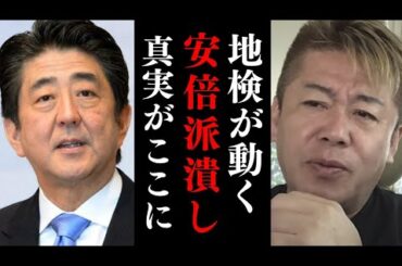 地検はなぜ安倍派潰しをはじめたのか…パーティー券裏金の実態【 自民党 安倍派 ホリエモン 暴露 裏金 パーティー券 脱税 】