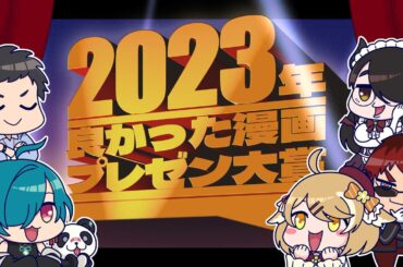 【#漫画プレゼン同好会】2023年に発売した漫画で良かった漫画プレゼンするぞ‼【にじさんじ | 緑仙】
