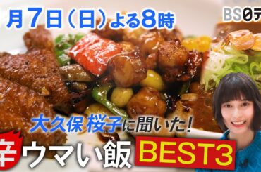 【大久保桜子のBEST3】愛してやまない、辛くてウマい飯を発表！