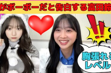 【富田鈴花】無自覚に毛がボーボーだと告白してしまうすーじー/文字起こし（日向坂46）